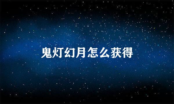 鬼灯幻月怎么获得