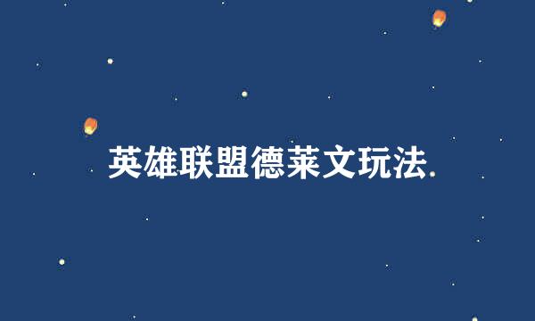 英雄联盟德莱文玩法