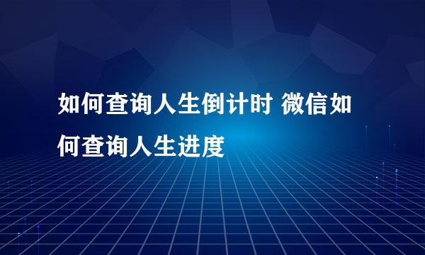 如何查询人生倒计时 微信如何查询人生进度