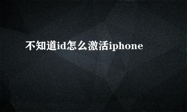 不知道id怎么激活iphone