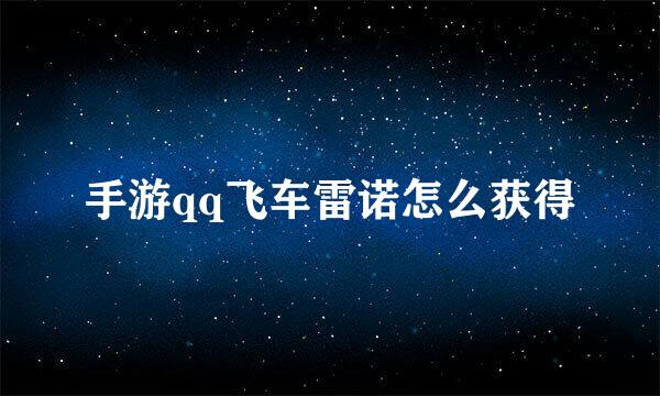 手游qq飞车雷诺怎么获得