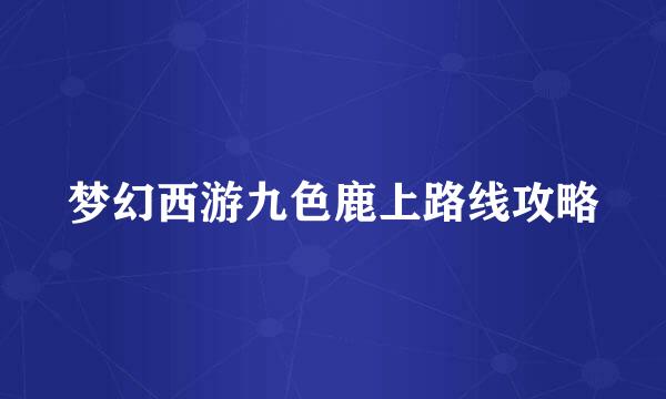 梦幻西游九色鹿上路线攻略