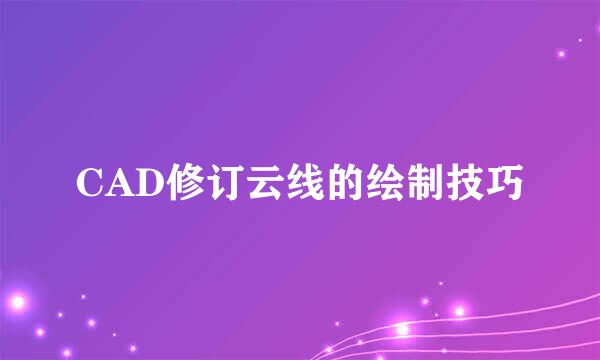 CAD修订云线的绘制技巧