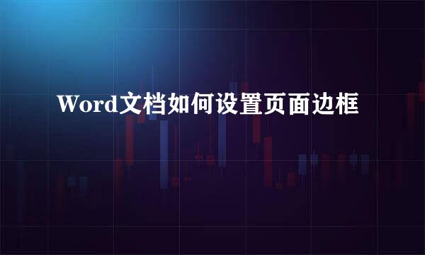 Word文档如何设置页面边框