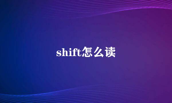 shift怎么读