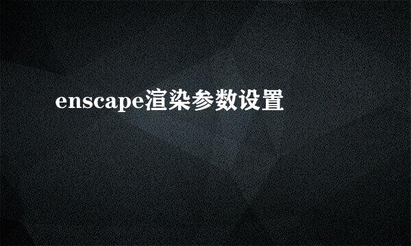 enscape渲染参数设置