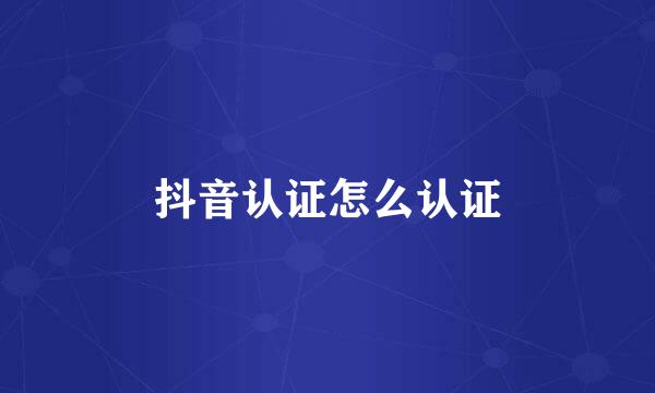抖音认证怎么认证
