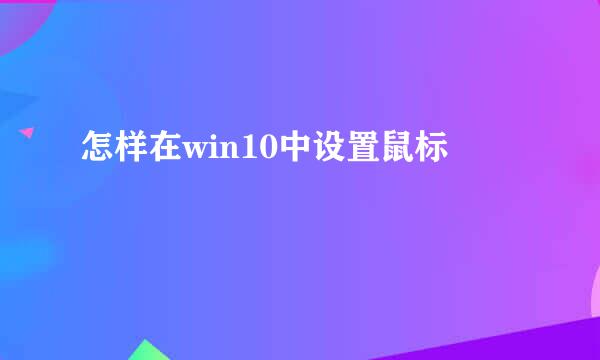 怎样在win10中设置鼠标