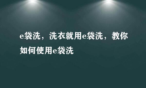 e袋洗，洗衣就用e袋洗，教你如何使用e袋洗