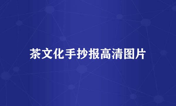 茶文化手抄报高清图片