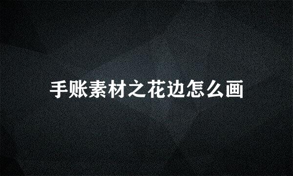手账素材之花边怎么画