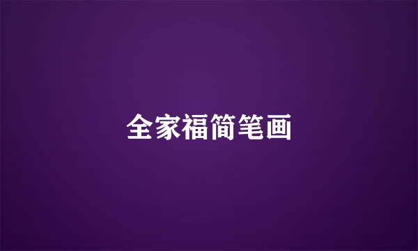 全家福简笔画