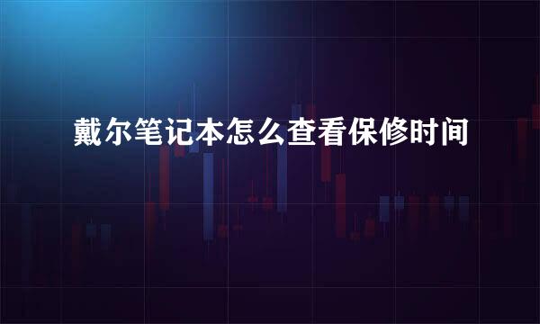 戴尔笔记本怎么查看保修时间