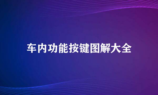 车内功能按键图解大全