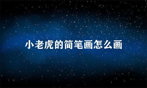 小老虎的简笔画怎么画