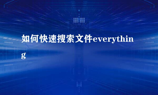 如何快速搜索文件everything