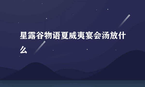 星露谷物语夏威夷宴会汤放什么