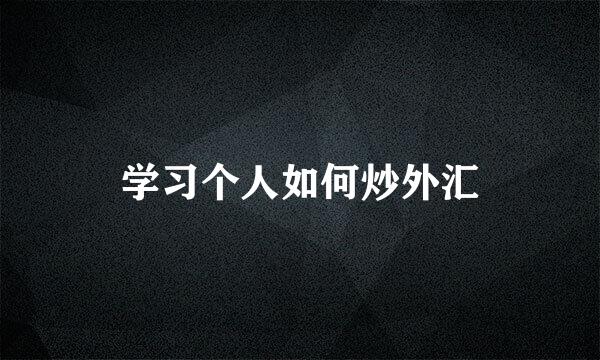 学习个人如何炒外汇