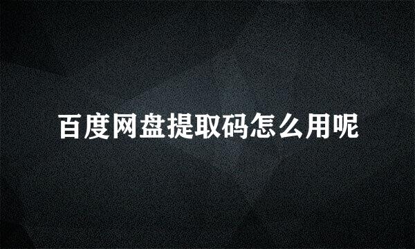 百度网盘提取码怎么用呢