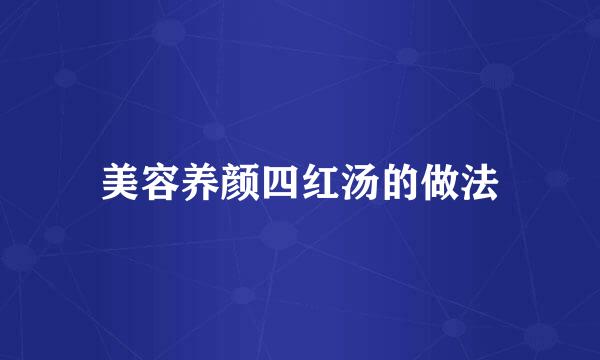 美容养颜四红汤的做法