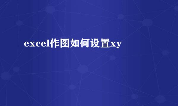 excel作图如何设置xy