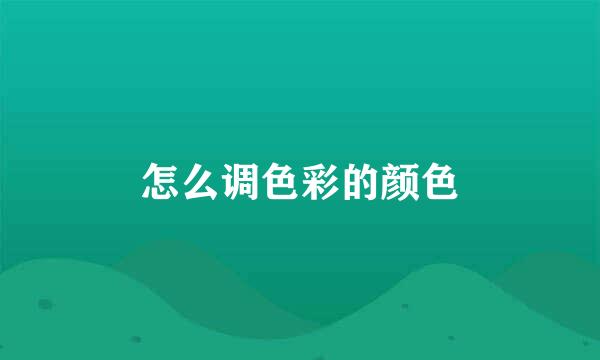 怎么调色彩的颜色