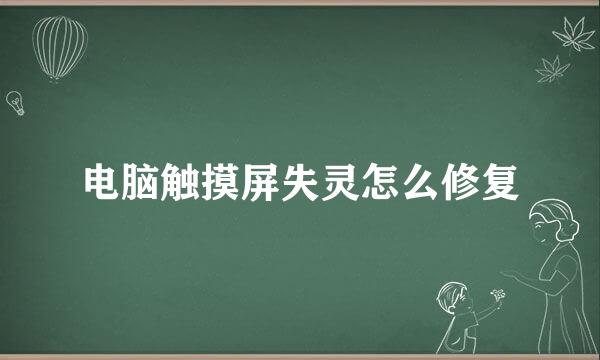 电脑触摸屏失灵怎么修复