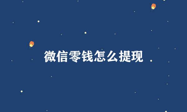 微信零钱怎么提现