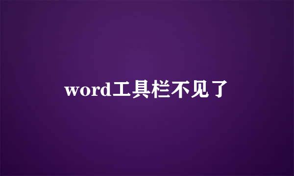 word工具栏不见了