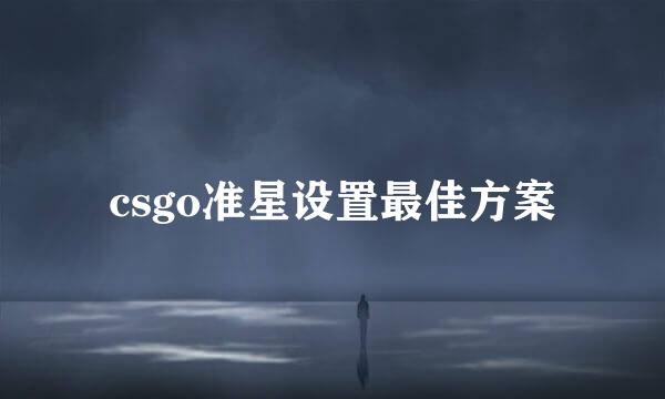 csgo准星设置最佳方案