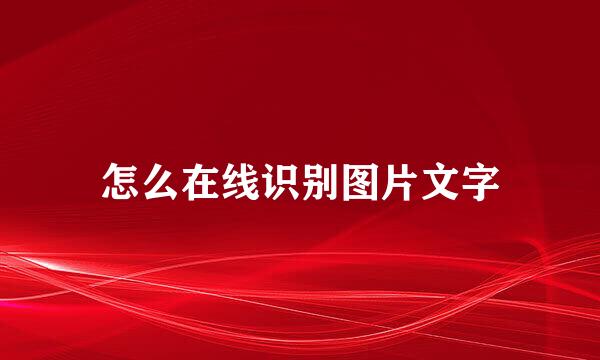 怎么在线识别图片文字