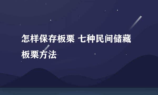 怎样保存板栗 七种民间储藏板栗方法
