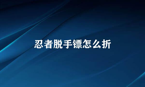 忍者脱手镖怎么折