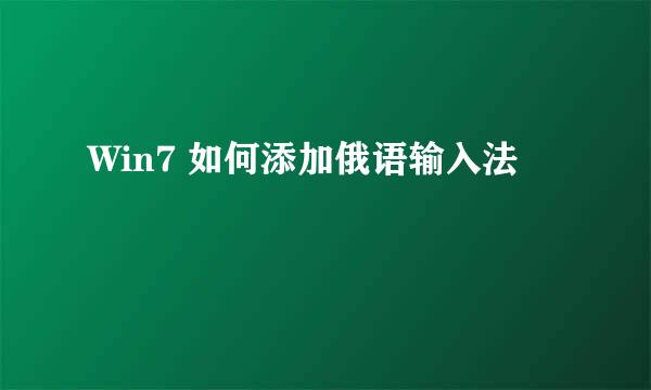 Win7 如何添加俄语输入法