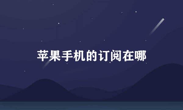 苹果手机的订阅在哪