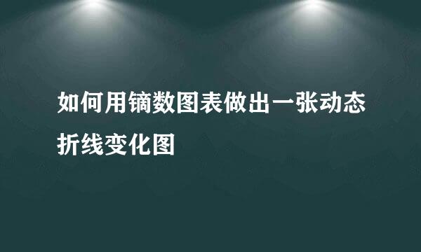 如何用镝数图表做出一张动态折线变化图