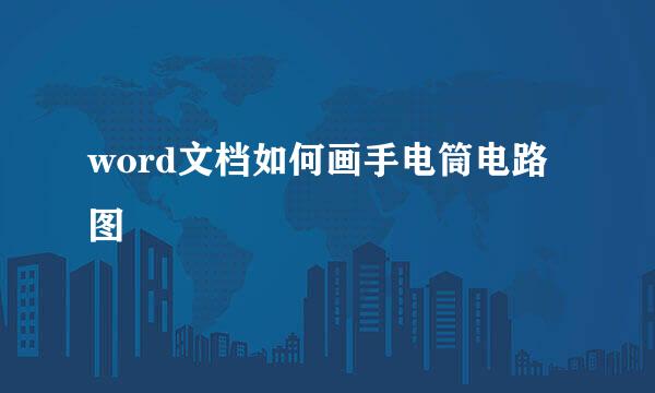 word文档如何画手电筒电路图