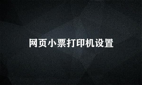 网页小票打印机设置