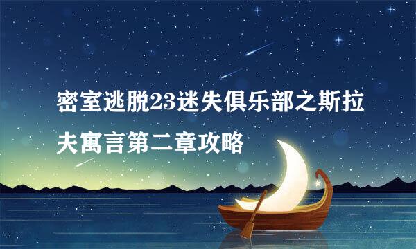 密室逃脱23迷失俱乐部之斯拉夫寓言第二章攻略