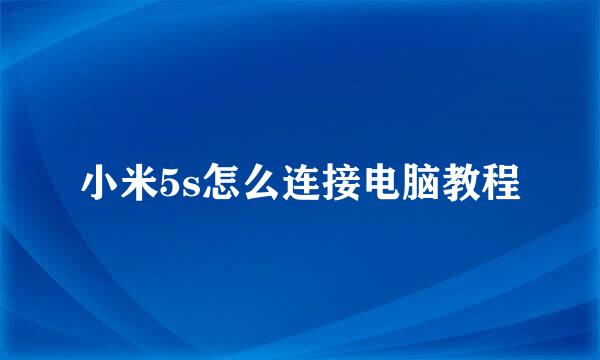 小米5s怎么连接电脑教程