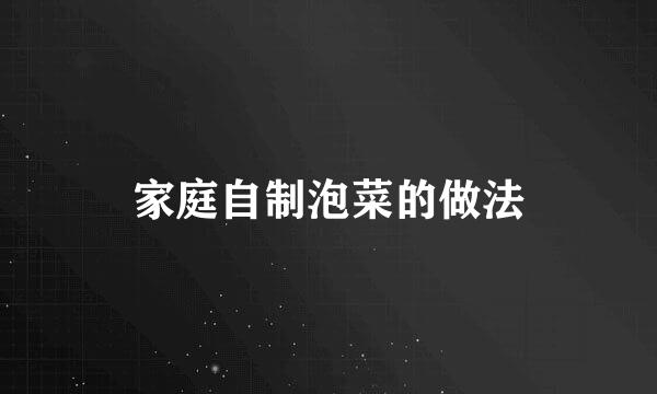 家庭自制泡菜的做法