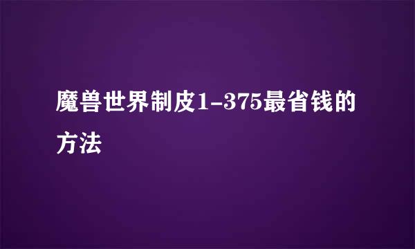 魔兽世界制皮1-375最省钱的方法