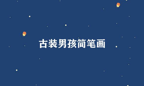 古装男孩简笔画