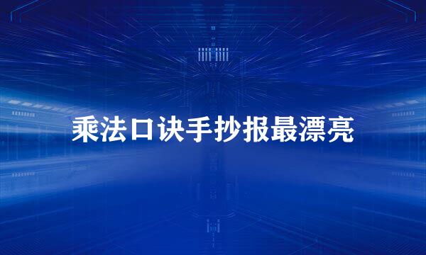 乘法口诀手抄报最漂亮