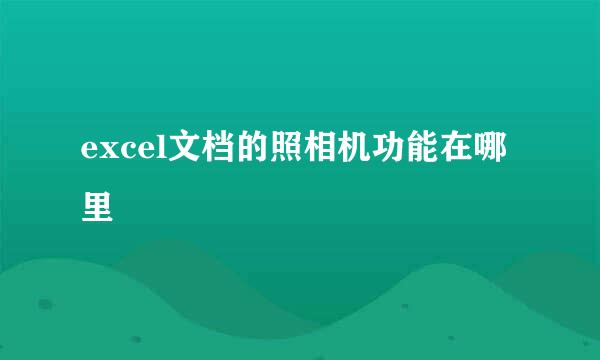 excel文档的照相机功能在哪里