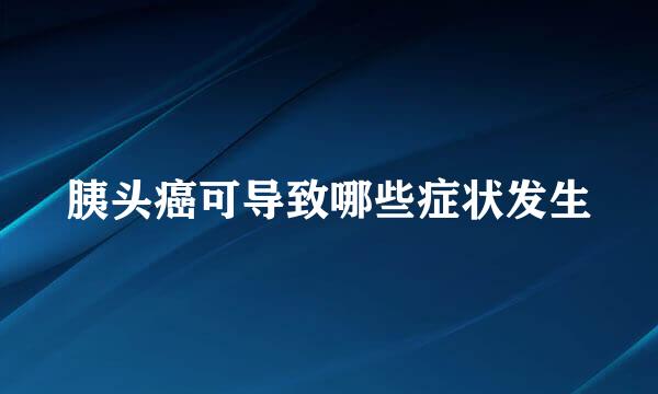 胰头癌可导致哪些症状发生