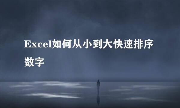 Excel如何从小到大快速排序数字