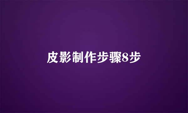 皮影制作步骤8步