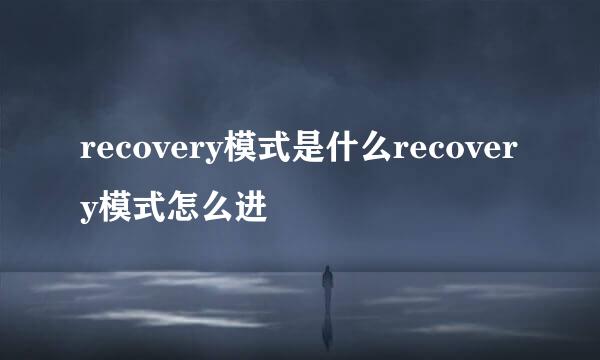 recovery模式是什么recovery模式怎么进