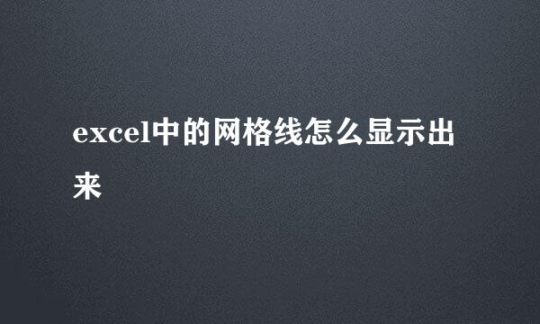 excel中的网格线怎么显示出来